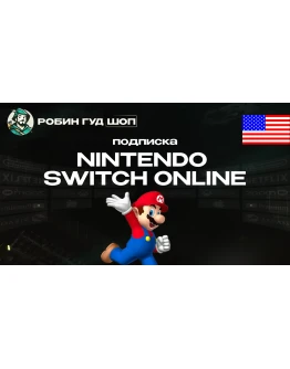 NINTENDO SWITCH ONLINE (США)