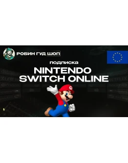 NINTENDO SWITCH ONLINE (ЕВРОПА)