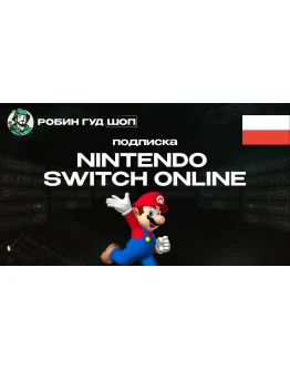 NINTENDO SWITCH ONLINE (ПОЛЬША)