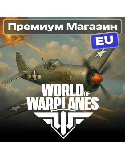 ТОВАРЫ ИЗ ПРЕМИУМ МАГАЗИНА WoWp EU-сервер