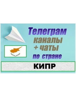 1200 Каналов и чатов Telegram по стране Кипр 2025 год