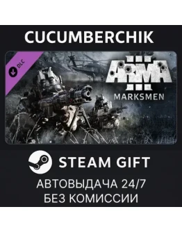 Arma 3 MarksmenSTEAM GIFT AUTORU+МИР
