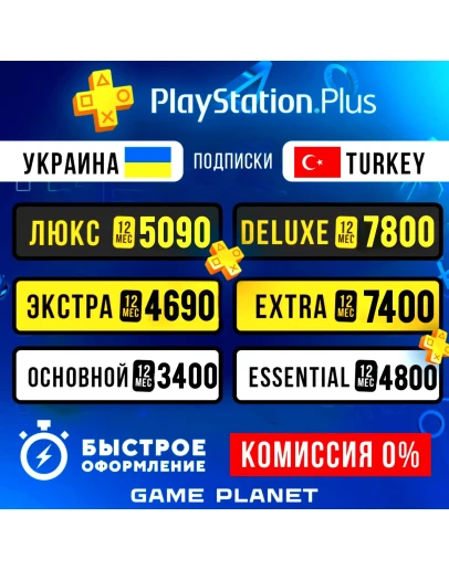 ПОДПИСКА PS PLUS EXTRA ЛЮКС EA PLAY УКРАИНА ТУРЦИЯ