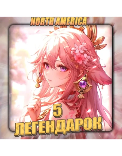 NA GENSHIN 5 Легендарок Полный доступ + 3 подарка