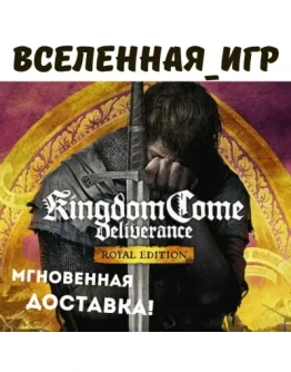 Kingdom Come: Deliverance Royal Edition (РФ/СНГ) STEAM