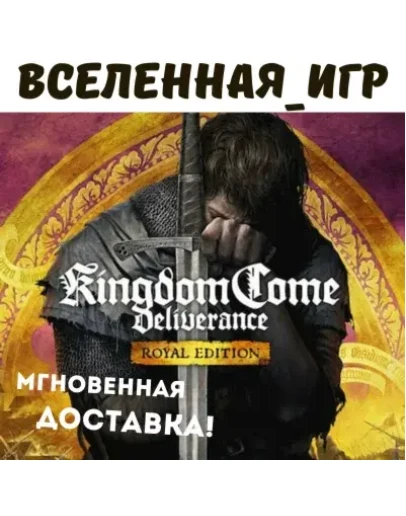 Kingdom Come: Deliverance Royal Edition (РФ/СНГ) STEAM
