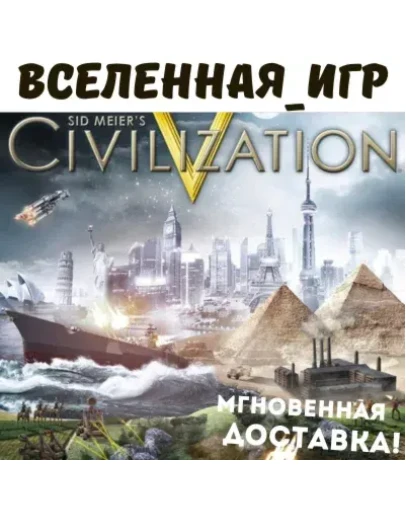Sid Meier's Civilization V (РФ/СНГ) STEAM КЛЮЧ