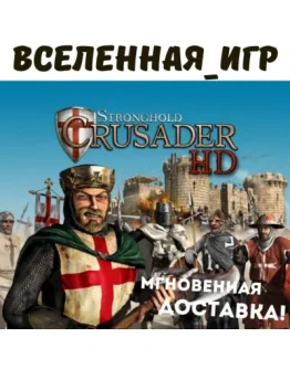 Stronghold Crusader HD (REGION FREE) STEAM КЛЮЧ