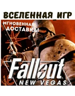 Fallout: New Vegas (РФ/СНГ) STEAM КЛЮЧ