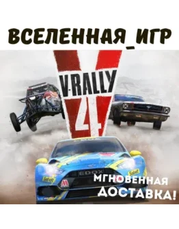 V-Rally 4 (РФ/СНГ) STEAM КЛЮЧ
