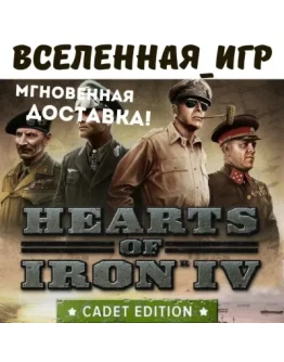 Hearts of Iron IV: Cadet Edition (RU/CIS) STEAM КЛЮЧ