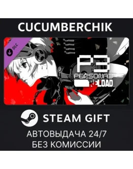 Persona 3 Reload: Expansion PassSTEAM GIFT AUTORU+МИР