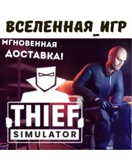 Thief Simulator (РФ/СНГ) STEAM КЛЮЧ