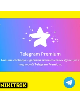 Телеграм Premium 3-6 месяцев ТГ БЕЗ ВХОДА