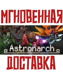 Astronarch (Астронарх) SteamРФ+МирKey + Бонус Astronarch (Астронарх) SteamРФ+МирKey + Бонус