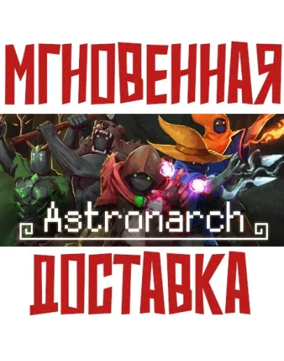 Astronarch (Астронарх) SteamРФ+МирKey + Бонус