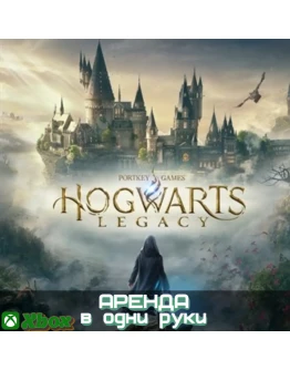 HOGWARTS LEGACY XBOX SERIAS (АРЕНДА/ВАШ ЛИЧНЫЙ)