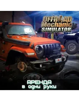 OFFROAD MECHANIC SIMULATORXBOX (АРЕНДА/ВАШ ЛИЧНЫЙ) OFFROAD MECHANIC SIMULATORXBOX (АРЕНДА/ВАШ ЛИЧНЫЙ)