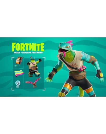 FORTNITE НАБОР ОПАСНАЯ РЕПТИЛИЯ+600 VB XBOXКЛЮЧ