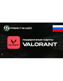 ВАЛОРАНТ КОДЫ (РОССИЯ) ВАЛОРАНТ КОДЫ (РОССИЯ)