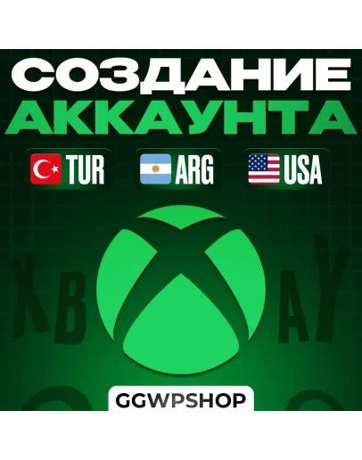 НОВЫЙ Аккаунт XBOX! Создание аккаунта XBOX! Быстро! НОВЫЙ Аккаунт XBOX! Создание аккаунта XBOX! Быстро!