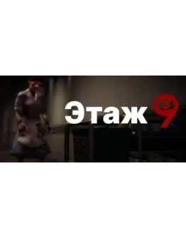 Floor 9 Этаж 9 АВТОДОСТАВКА STEAM РОССИЯ