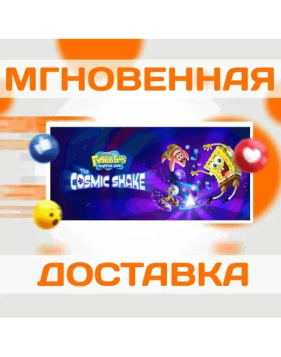 SpongeBob SquarePants: The Cosmic ShakeSteamКлюч