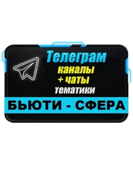 База 14 000 Телеграм каналов и чатов тематики 