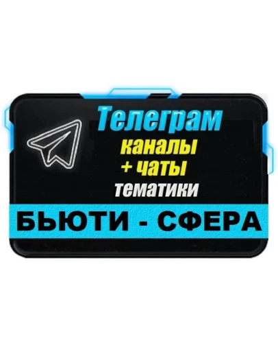 База 14 000 Телеграм каналов и чатов тематики 