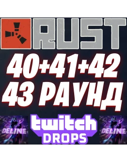 RUST TWITCH DROPS 40 + 41 + 42 + 43 РАУНДЫ / 54 СКИНА