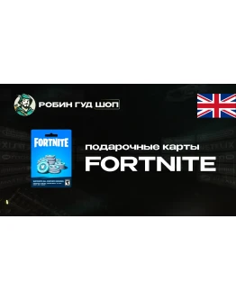 ФОРТНАЙТ КОД (ВЕЛИКОБРИТАНИЯ)