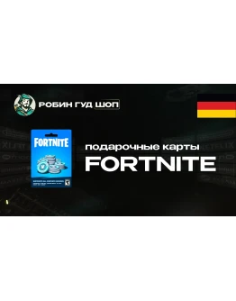ФОРТНАЙТ КОД (ГЕРМАНИЯ)