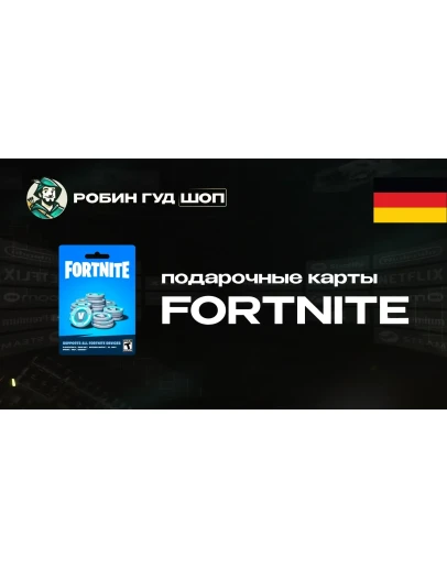 ФОРТНАЙТ КОД (ГЕРМАНИЯ)