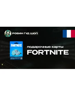 ФОРТНАЙТ КОД (ФРАНЦИЯ)
