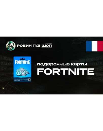 ФОРТНАЙТ КОД (ФРАНЦИЯ)