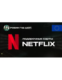 NETFLIX (ЕВРОПА)