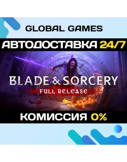 Blade and Sorcery STEAM GIFT АВТОДОСТАВКА0
