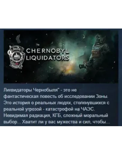 Chernobyl Liquidators АВТОДОСТАВКА STEAM РОССИЯ Chernobyl Liquidators АВТОДОСТАВКА STEAM РОССИЯ