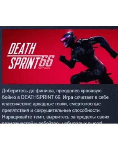 DeathSprint 66 АВТОДОСТАВКА STEAM РОССИЯ DeathSprint 66 АВТОДОСТАВКА STEAM РОССИЯ