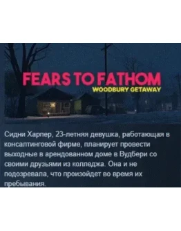 Fears to Fathom - Woodbury Getaway STEAM GIFT РОССИЯ