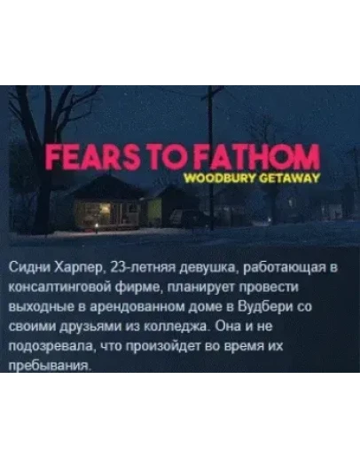 Fears to Fathom - Woodbury Getaway STEAM GIFT РОССИЯ