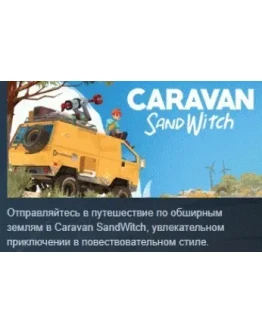 Caravan Sandwitch АВТОДОСТАВКА STEAM РОССИЯ
