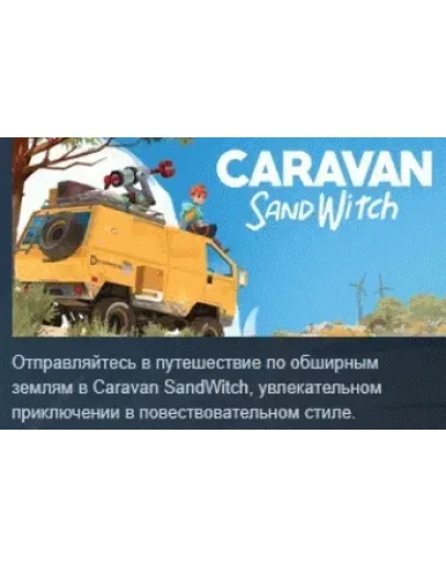 Caravan Sandwitch АВТОДОСТАВКА STEAM РОССИЯ Caravan Sandwitch АВТОДОСТАВКА STEAM РОССИЯ