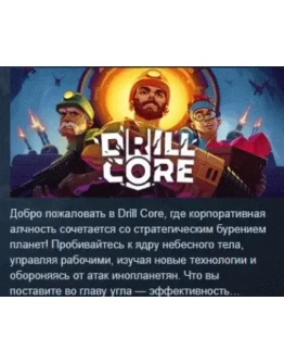 Drill Core АВТОДОСТАВКА STEAM РОССИЯ Drill Core АВТОДОСТАВКА STEAM РОССИЯ