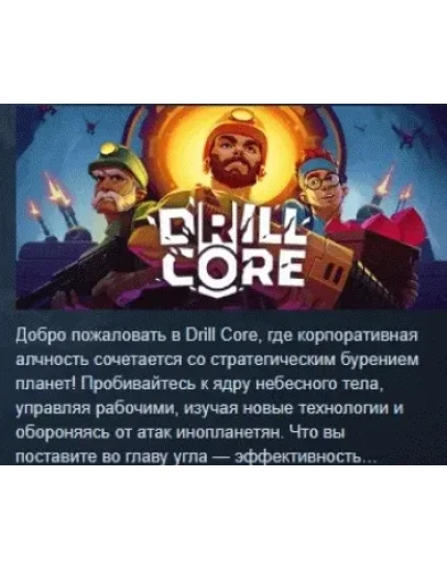 Drill Core АВТОДОСТАВКА STEAM РОССИЯ