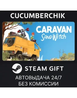 Caravan SandwitchSTEAM GIFT AUTORU+МИР