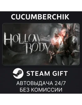 HollowbodySTEAM GIFT AUTORU+МИР
