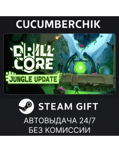 Drill CoreSTEAM GIFT AUTORU+МИР