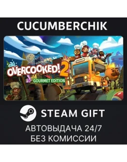 Overcooked! 2 - Gourmet EditionSTEAM GIFT AUTORU+МИР