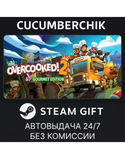 Overcooked! 2 - Gourmet EditionSTEAM GIFT AUTORU+МИР Overcooked! 2 - Gourmet EditionSTEAM GIFT AUTORU+МИР